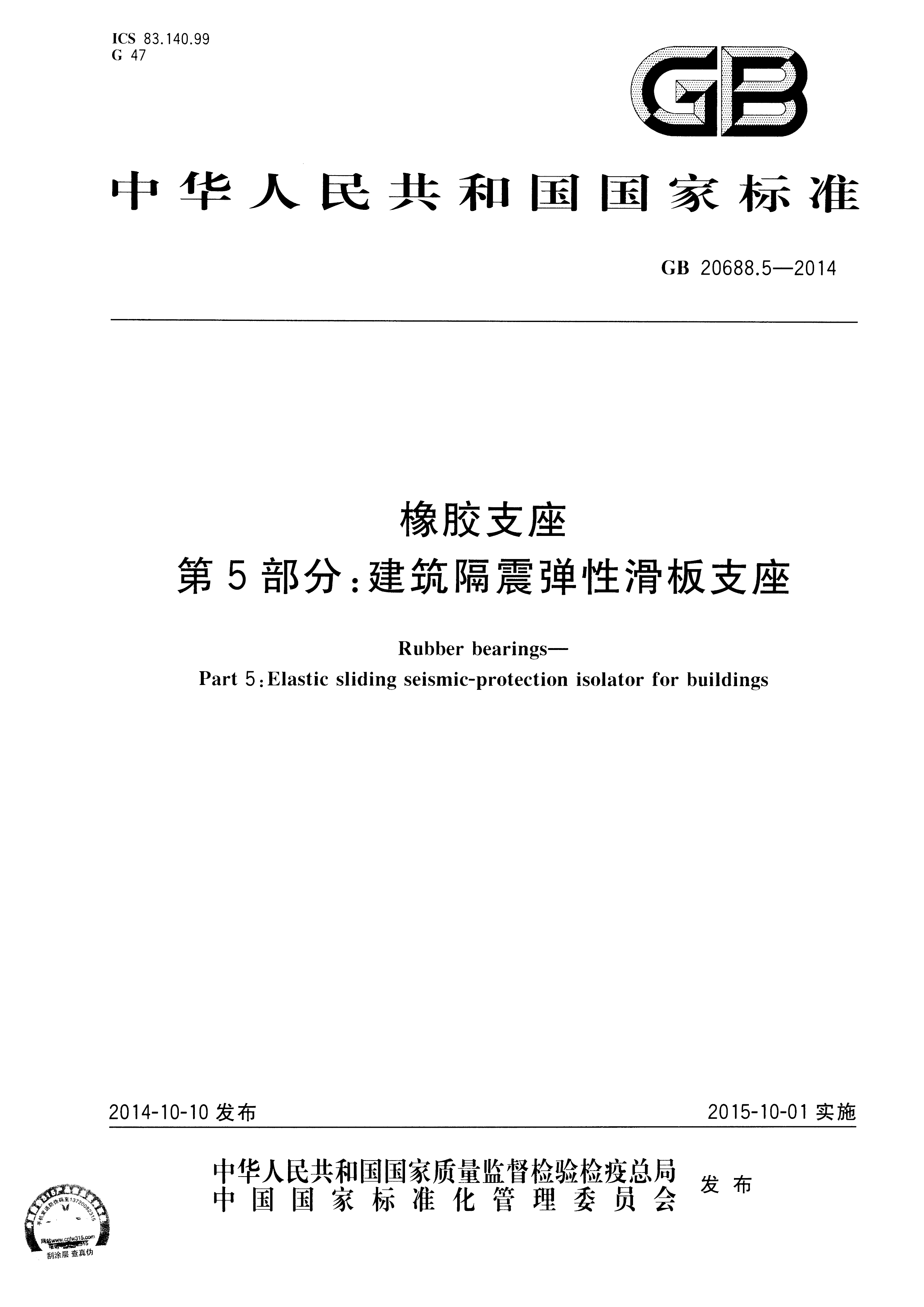 GBT 20688.5-2014 橡胶支座 第5部分：建筑隔震弹性滑板支座